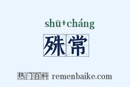 殊常是什么意思的图片